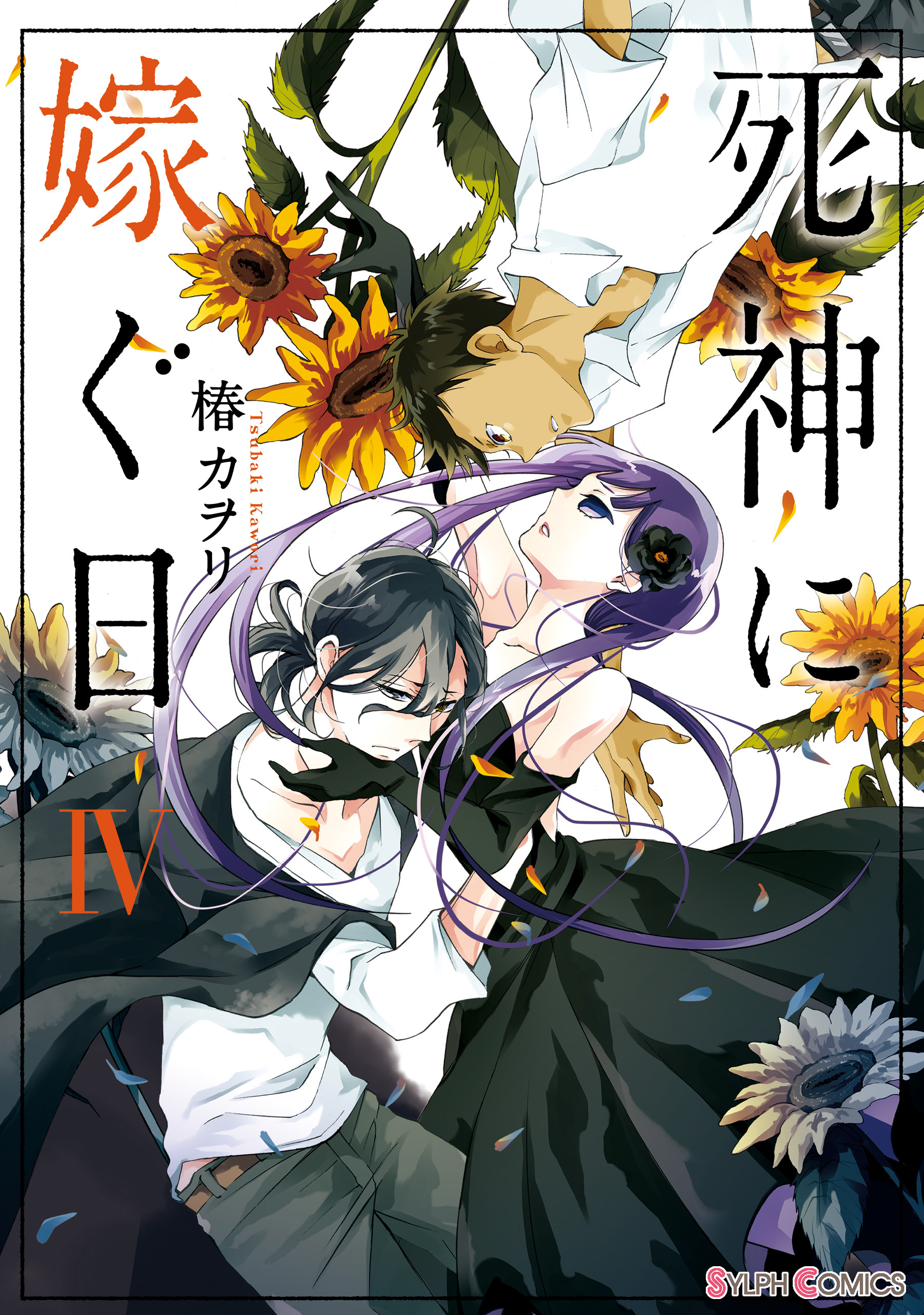 死神に嫁ぐ日iv 電子限定特典付き 椿カヲリ 漫画 無料試し読みなら 電子書籍ストア ブックライブ