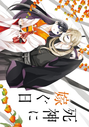 死神に嫁ぐ日v 電子限定特典付き 椿カヲリ 漫画 無料試し読みなら 電子書籍ストア ブックライブ 死神に嫁ぐ日v 電子限定特典付き 椿カヲリ 漫画 無料試し読みなら 電子書籍ストア ブックライブ