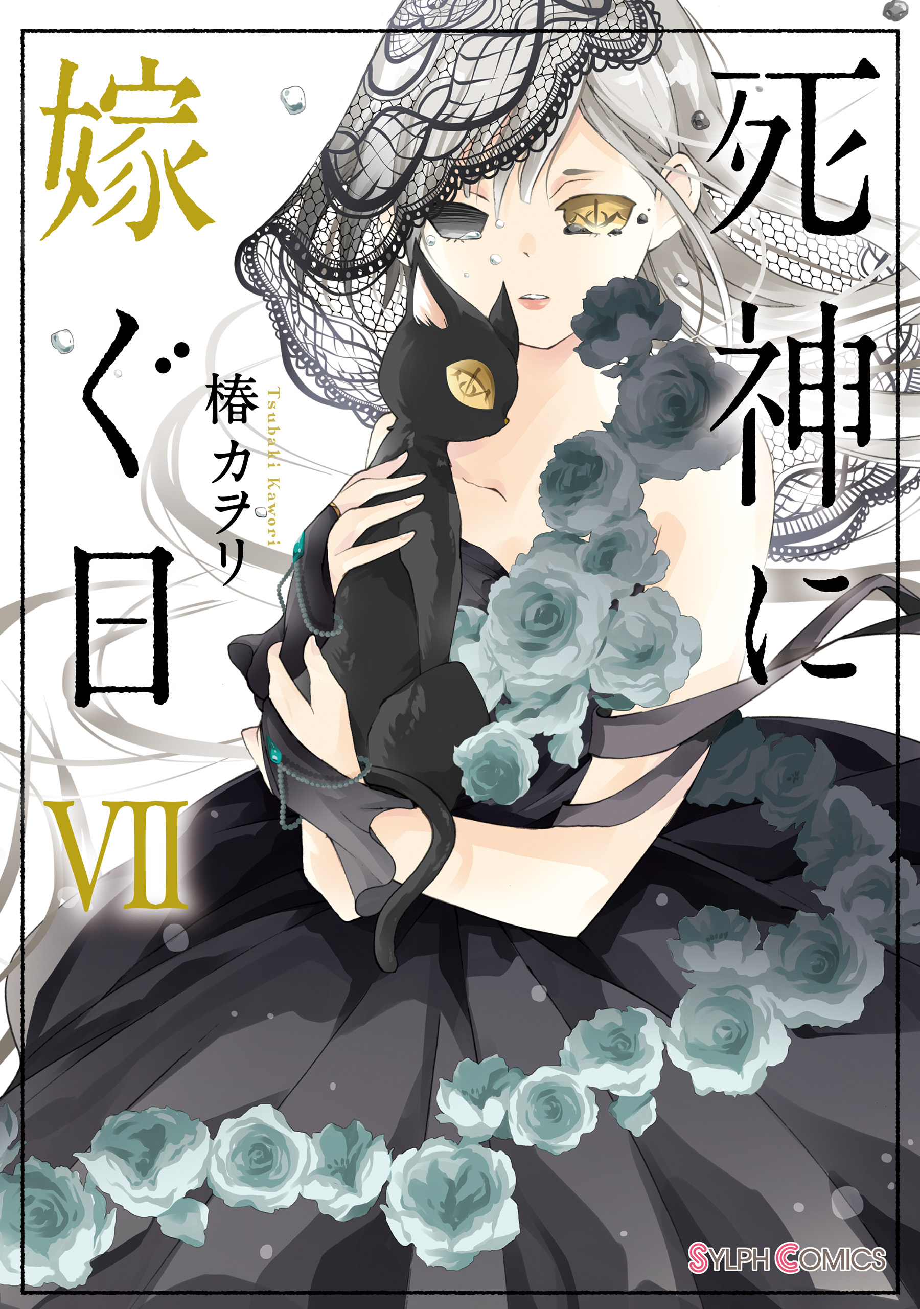 死神に嫁ぐ日vii 電子限定特典付き 最新刊 漫画 無料試し読みなら 電子書籍ストア ブックライブ