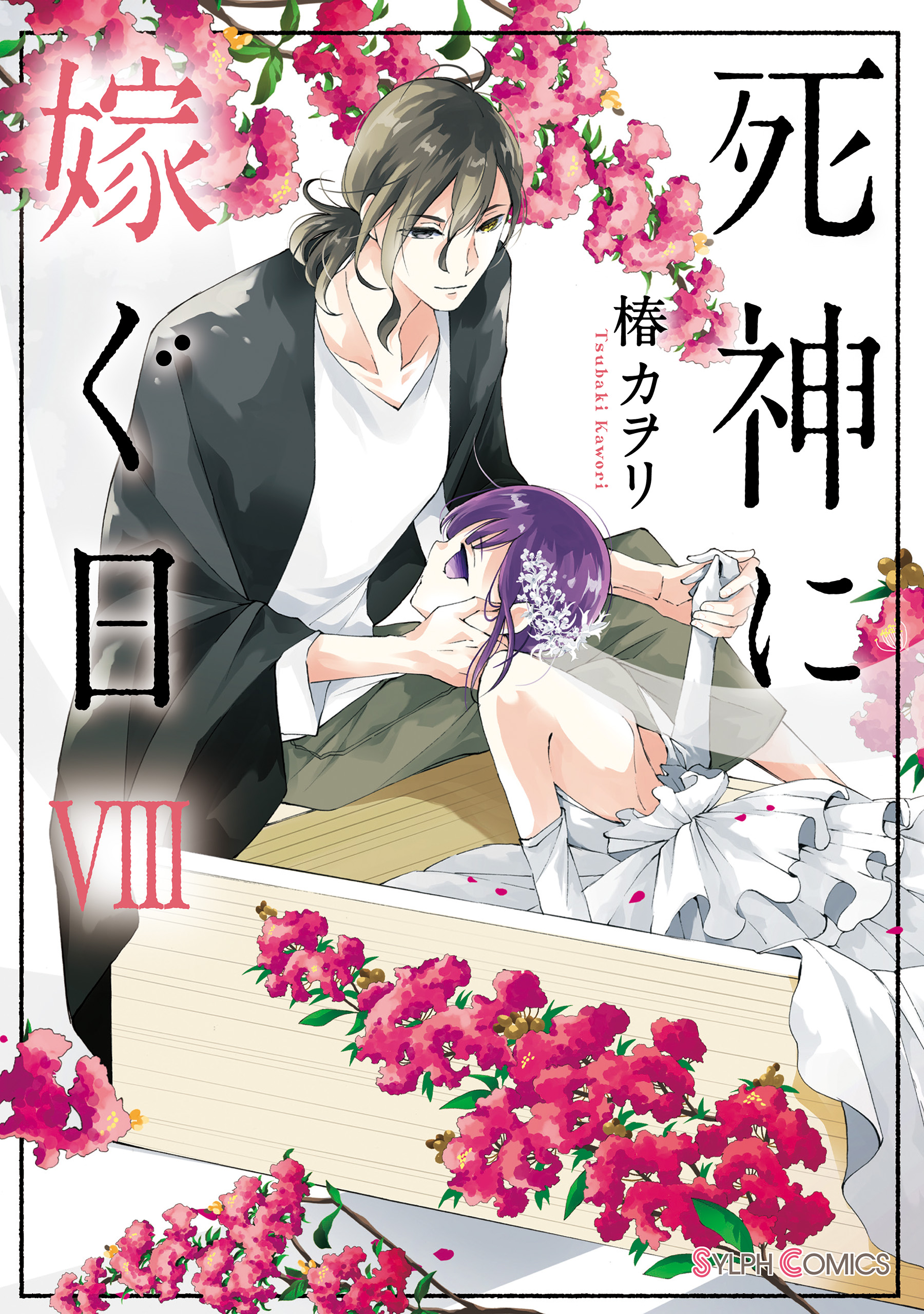 死神に嫁ぐ日viii 電子限定特典付き 最新刊 椿カヲリ 漫画 無料試し読みなら 電子書籍ストア ブックライブ