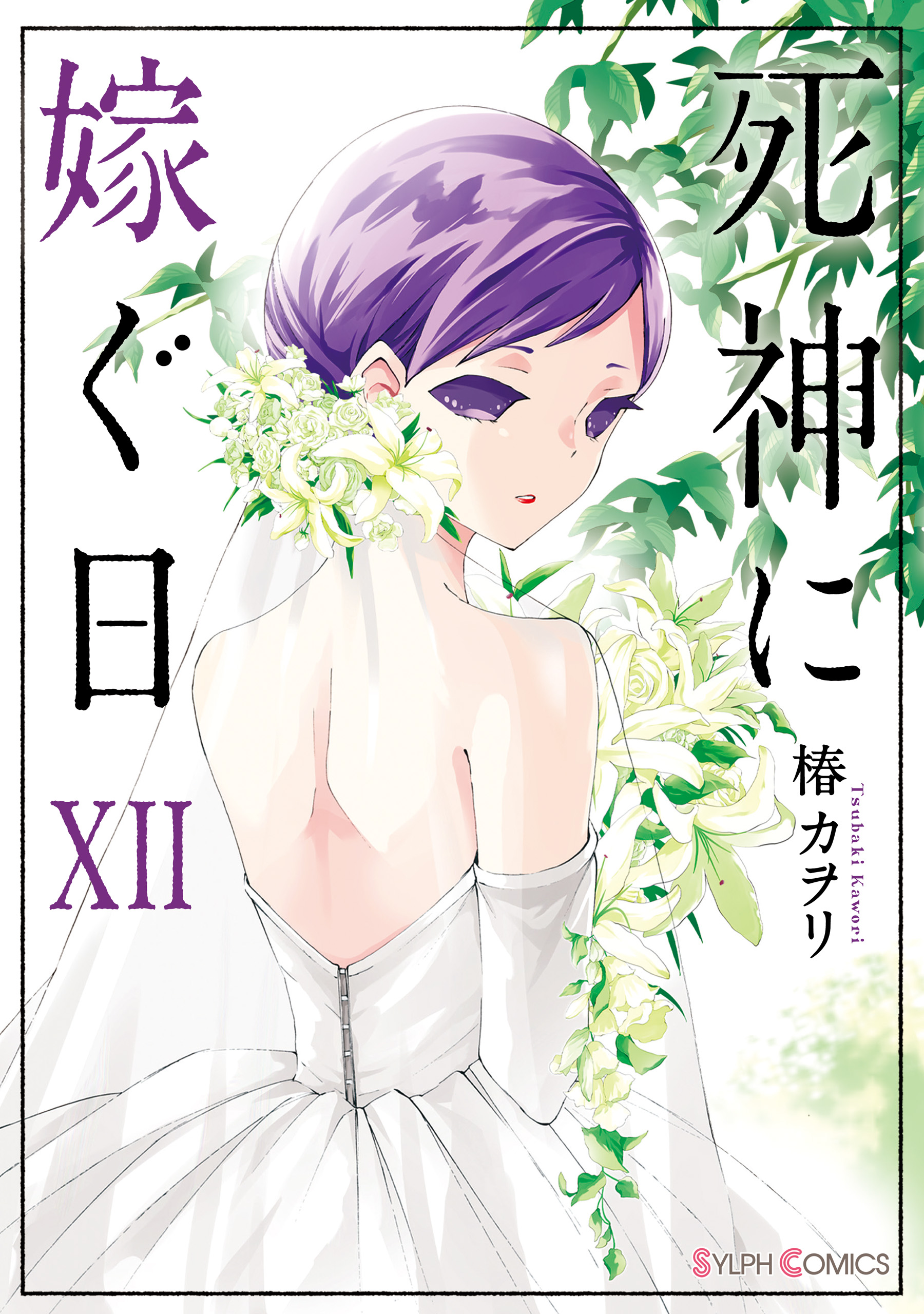 死神に嫁ぐ日XII（最新刊） - 椿カヲリ - 漫画・ラノベ（小説）・無料