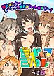 獣フレ～即ハメしよー！どーぶつの世界はハーレムすぎー！～ 第1巻