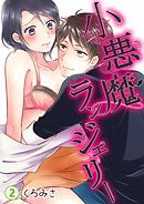 小悪魔ランジェリー 第2巻