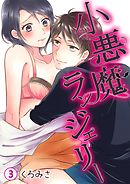 小悪魔ランジェリー 第3巻