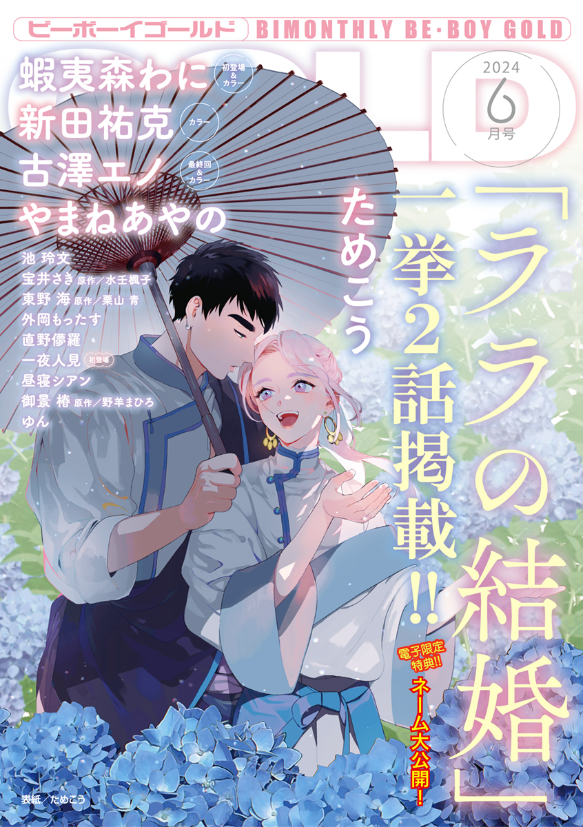 ビーボーイゴールド 2024年6月号【電子限定ためこう先生ネーム付】 - ためこう/蝦夷森わに -  BL(ボーイズラブ)マンガ・無料試し読みなら、電子書籍・コミックストア ブックライブ