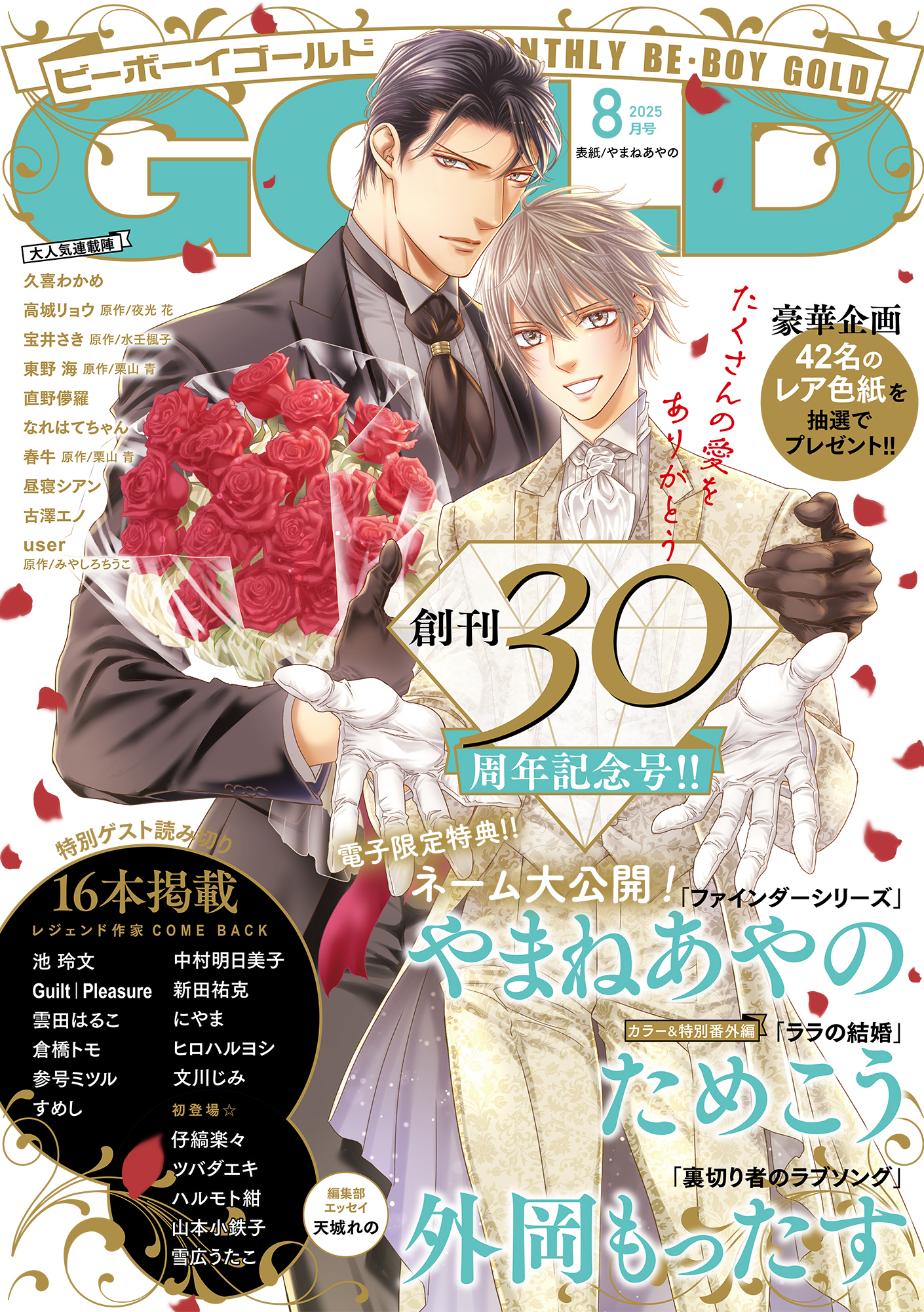 ビーボーイゴールド 2025年8月号【電子限定やまねあやの先生