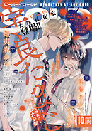 ビーボーイゴールド 2025年10月号【電子限定宇良たまじ先生ネーム付】