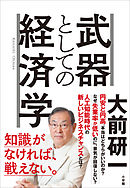 武器としての経済学