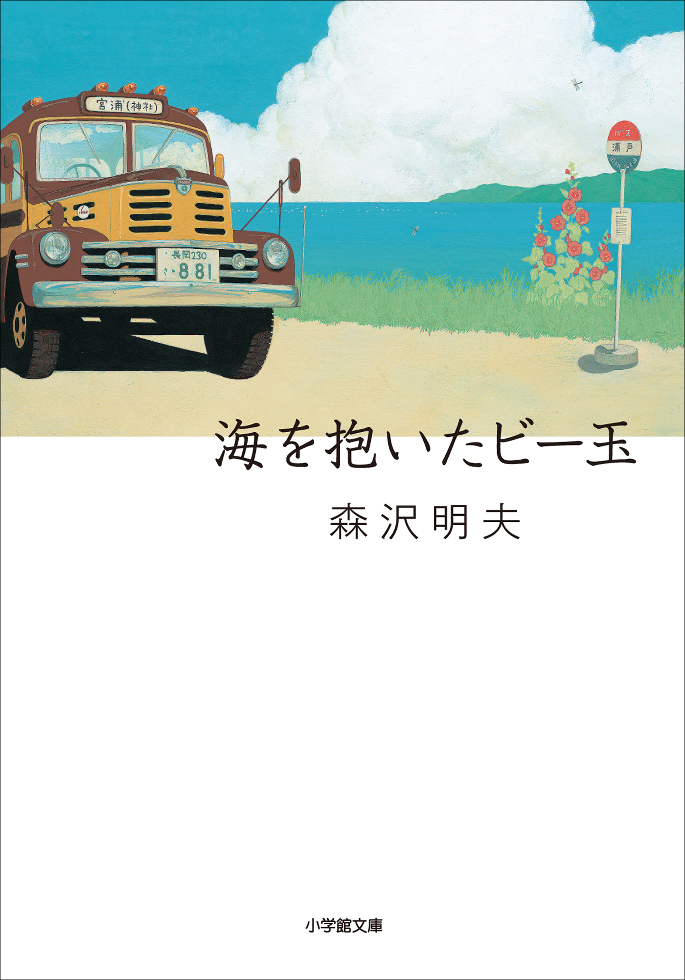 海を抱いたビー玉～甦ったボンネットバスと少年たちの物語～ - 森沢