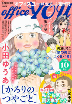 月刊officeyou 21年10月号 最新刊 漫画 無料試し読みなら 電子書籍ストア ブックライブ