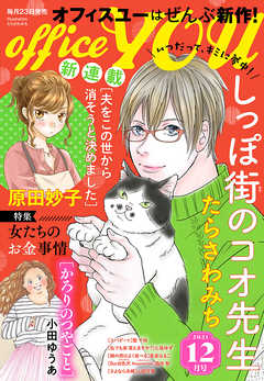 感想 ネタバレ 月刊officeyou 21年12月号 女性マンガ誌 漫画 無料試し読みなら 電子書籍ストア ブックライブ