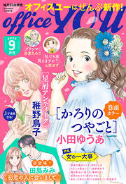 月刊officeyou 22年9月号 漫画無料試し読みならブッコミ