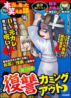 ちび本当にあった笑える話復讐カミングアウト Vol 185 漫画無料試し読みならブッコミ