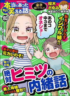 ちび本当にあった笑える話絶対ヒミツの内緒話 Vol 193 桜木さゆみ 梅宮あいこ 漫画 無料試し読みなら 電子書籍ストア ブックライブ