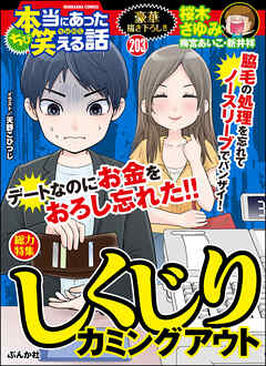 ちび本当にあった笑える話しくじりカミングアウト Vol 3 最新刊 漫画無料試し読みならブッコミ