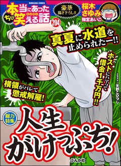 ちび本当にあった笑える話人生がけっぷち Vol 4 最新刊 桜木さゆみ チャールズ後藤 漫画 無料試し読みなら 電子書籍ストア ブックライブ