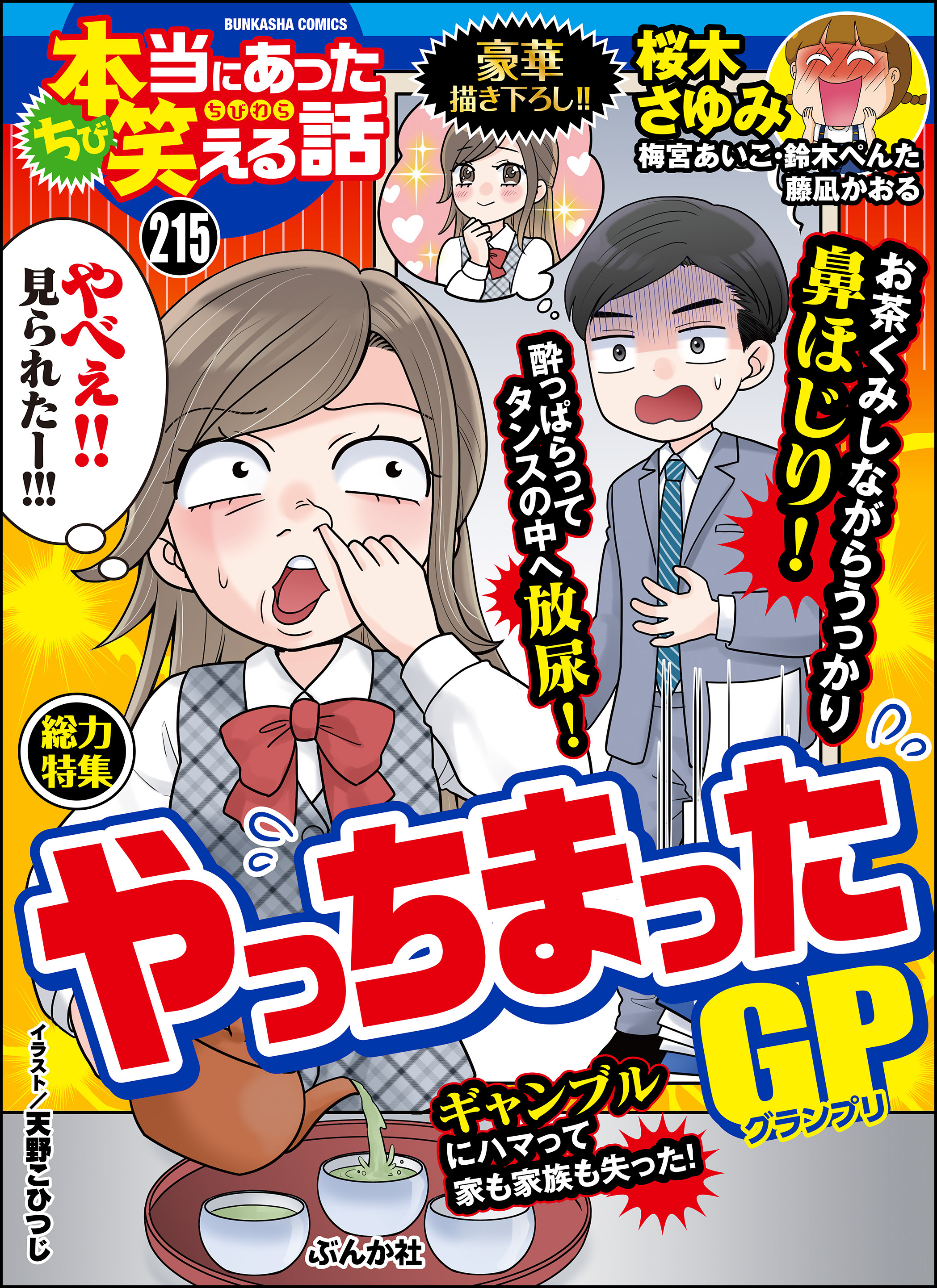 ちび本当にあった笑える話やっちまったGP Vol.215 - 桜木さゆみ/梅宮 ...