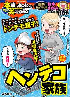 ちび本当にあった笑える話ヘンテコ家族　Vol.233