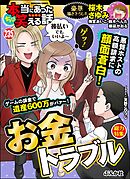 ちび本当にあった笑える話お金トラブル　Vol.235