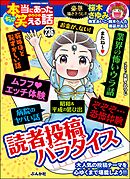 ちび本当にあった笑える話読者投稿パラダイス　Vol.236