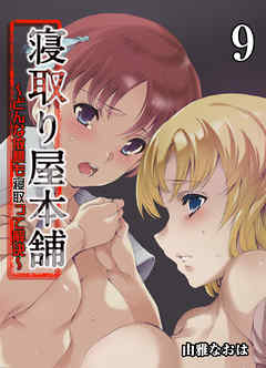 寝取り屋本舗-どんな依頼も寝取って解決-(9)