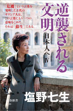 逆襲される文明　日本人へIV - 塩野七生 - 小説・無料試し読みなら、電子書籍・コミックストア ブックライブ