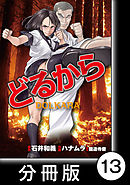 どるから【分冊版】（１３）