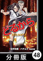 どるから【分冊版】
