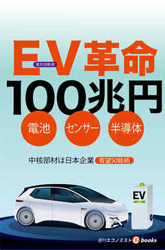 ＥＶ（電気自動車）革命１００兆円
