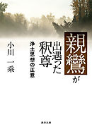 親鸞が出遇った釈尊―浄土思想の正意―