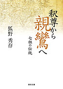 釈尊から親鸞へ―七祖の伝統―