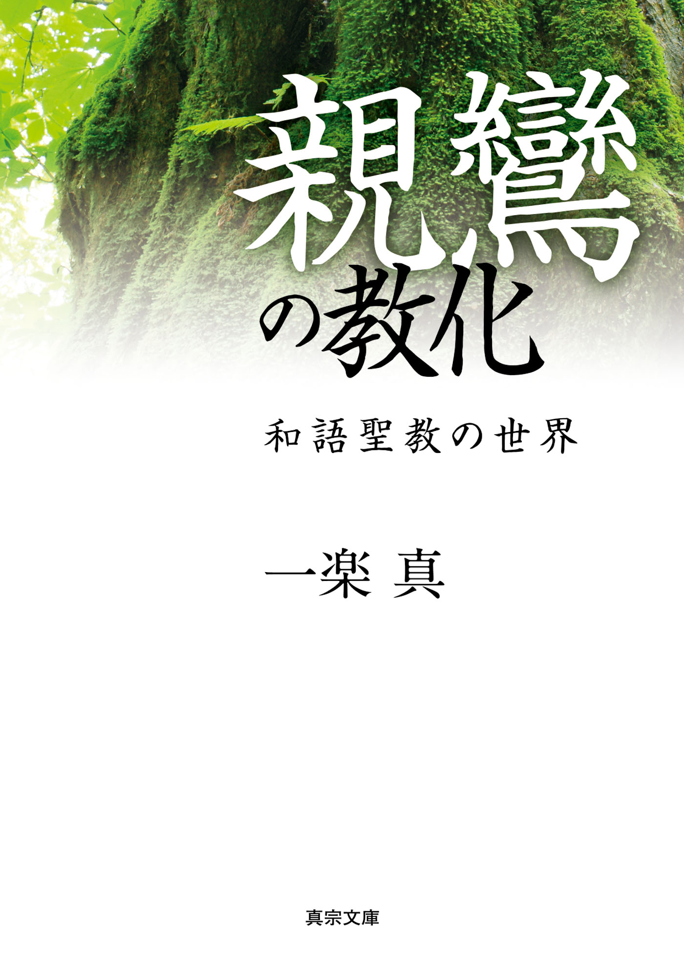 ブッタと親鸞-教えに生きる 一楽真 織田顕祐