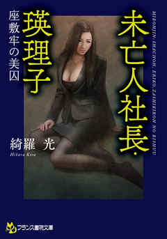 未亡人社長・瑛理子　座敷牢の美囚