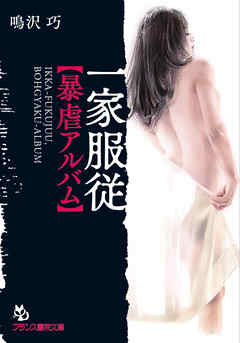 一家服従【暴虐アルバム】