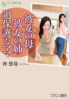 彼女の母・彼女の姉・過保護なママ