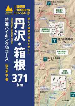詳しい地図で迷わず歩く！ 丹沢・箱根371km 特選ハイキング30コース