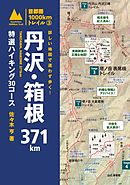詳しい地図で迷わず歩く！ 丹沢・箱根371km 特選ハイキング30コース