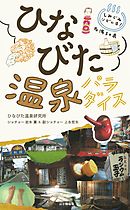 しみじみシビレる！名湯50泉 ひなびた温泉パラダイス