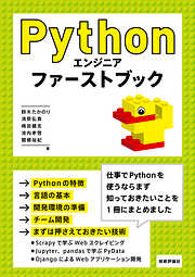 Pythonエンジニア ファーストブック