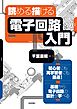 読める 描ける 電子回路入門