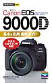 今すぐ使えるかんたんmini Canon EOS 9000D 基本＆応用 撮影ガイド