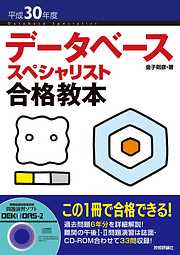 平成30年度 データベーススペシャリスト 合格教本