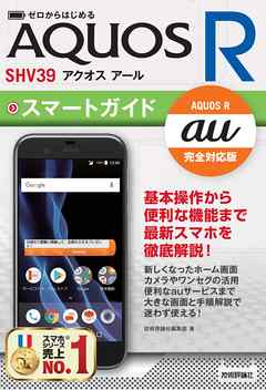 ゼロからはじめる　au AQUOS R SHV39 スマートガイド