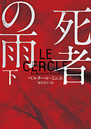 死者の雨　下