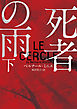 死者の雨　下