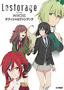 Lostorage incited WIXOSS オフィシャルファンブック