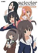 selector infected WIXOSS オフィシャルファンブック