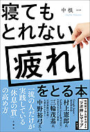 寝てもとれない疲れをとる本
