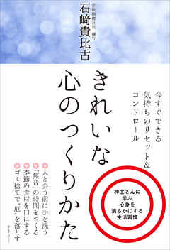 きれいな心のつくりかた