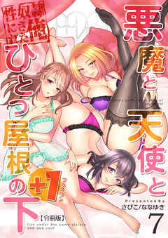 悪魔と天使とひとつ屋根の下+1【分冊版】（7）